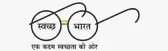 swachh-bharat-logo
